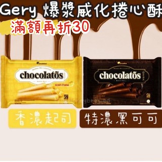 蜂釀🍯 銅板價🔥Gery 迷你威化捲 隨身盒 Garudafood捲心酥 特濃 巧克力 黑可可 起司 爆漿雪茄