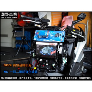 台中潮野車業 DIY售價 BOSCH EC-12 高低音喇叭 WRC JK-16-2 一對二 喇叭強化線組