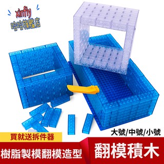 120片矽膠模具 翻模積木 樹脂AB水圍框 積木模型 模具 製作自由組合