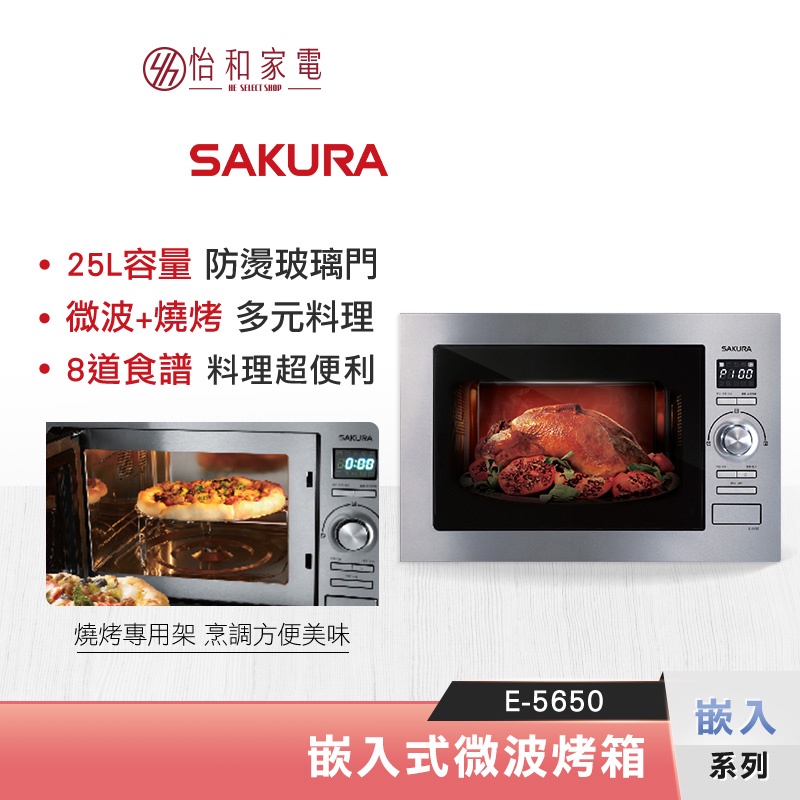 SAKURA 櫻花 25L 嵌入式微波烤箱 E-5650 五段微波火力設定