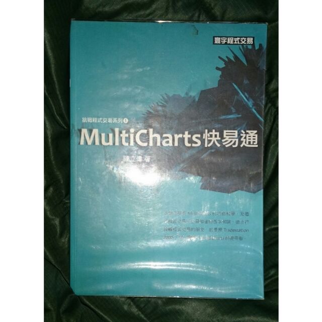 Multicharts 快譯通 陳立偉 著 寰宇程式交易
