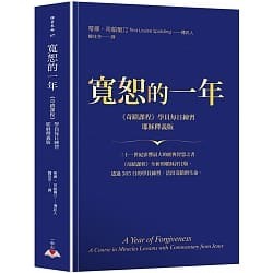 [快速出貨]寬恕的一年：《奇蹟課程》學員每日練習．耶穌釋義版  ISBN：9789865557027