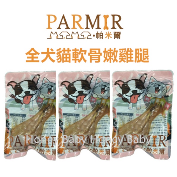 【免運+現貨】(台灣) PARMIR帕米爾 軟骨嫩雞腿 犬貓適用 貓零食 狗零食 寵物食品