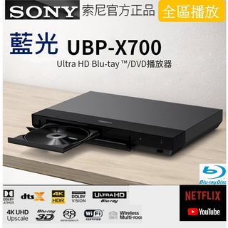 Sony 4K 藍光播放器 UBP-X700 BD全區/DVD全區 可連網 繁體中文 杜比音效 4K畫質