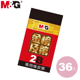 【現貨快出】MG金榜及第2B專用橡皮擦-36入