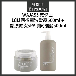 💎貝羅卡💎 【洗護套組】WAJASS威傑士 咖啡因洗髮精500ml + 酷涼頭皮SPA瞬間護髮 500ml