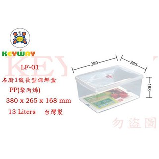 KEYWAY館 LF01 名廚1號長型保鮮盒 所有商品都有.歡迎詢問