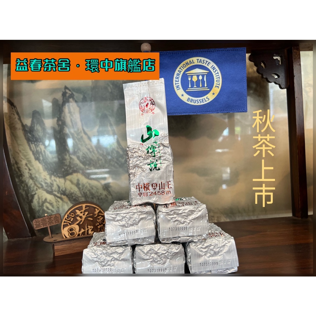 【益春茶舍環中旗艦店🍃】秋茶 大禹嶺中橫山王100K 陳俊界【大禹嶺英雄茶專賣店】