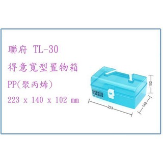 『 峻呈 』(全臺滿千免運 不含偏遠 可議價) 聯府 TL30 TL-30 得意寬型置物箱 置物箱 收納箱