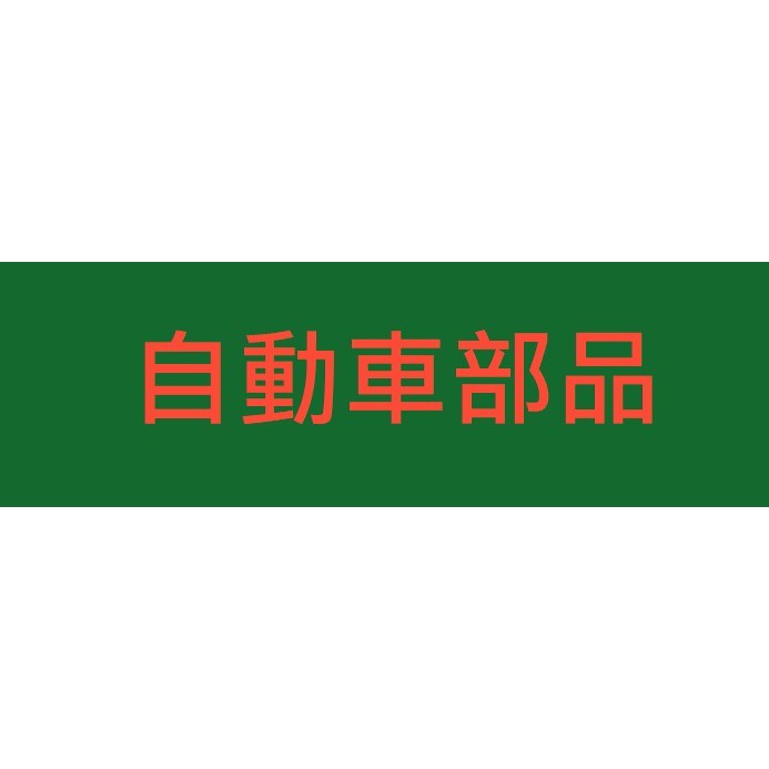 【汽車零件專家】豐田 WISH 2.0 14-&gt;曲軸後油封+自排他敏油封+左右傳動軸油封