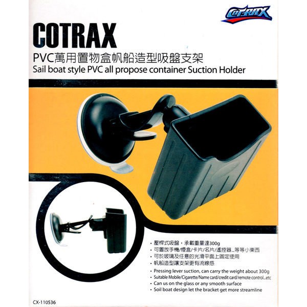 權世界@汽車用品 Cotrax車用PVC萬用置物盒帆船造型吸盤式(5.7公分吸盤) 手機架 車架 支架CX-110536