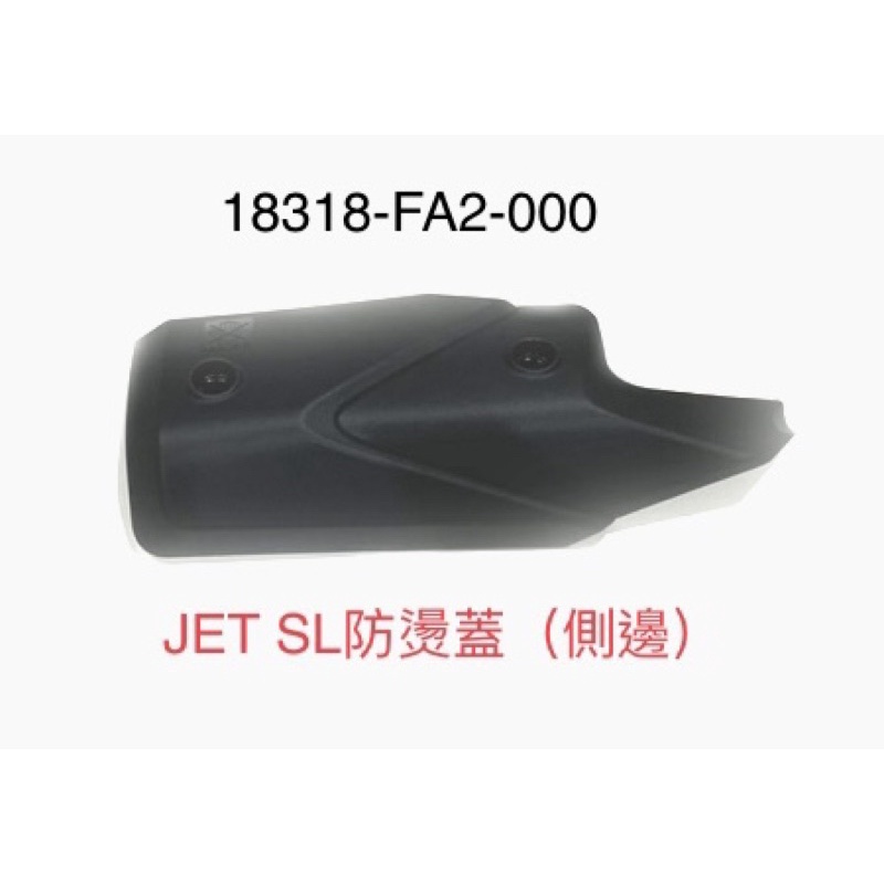 (三陽正廠零件） FA2 D21 排氣管 防燙蓋 JET SL 7期 防護片 隔熱板 側邊 尾蓋 隔熱片 配件包 螺絲包