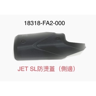 ＊三陽正廠零件＊排氣管 防燙蓋 JET SL 7期 防護片 隔熱板 側邊 尾蓋 隔熱片 配件包 螺絲包 FA2 D21