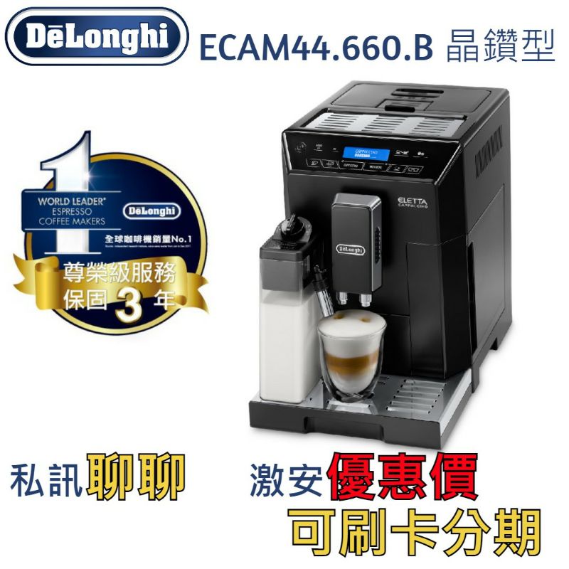 迪朗奇Delonghi咖啡機ECAM44.660.b晶鑽型