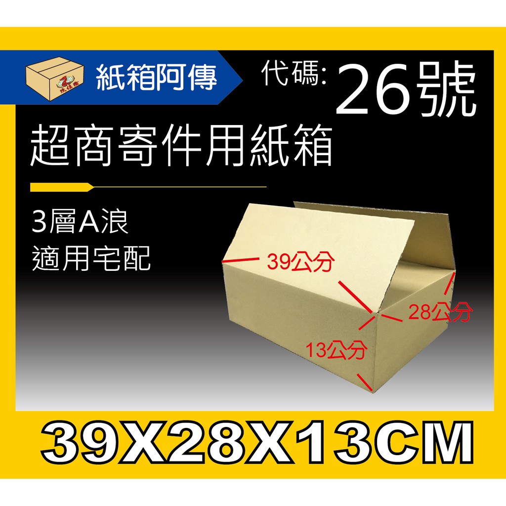 【紙箱阿傳】免運【39*28*13公分厚紙箱】台灣製造 超商專用宅配紙箱 出貨紙箱 網拍 搬家紙箱 客製化紙箱 工廠直營