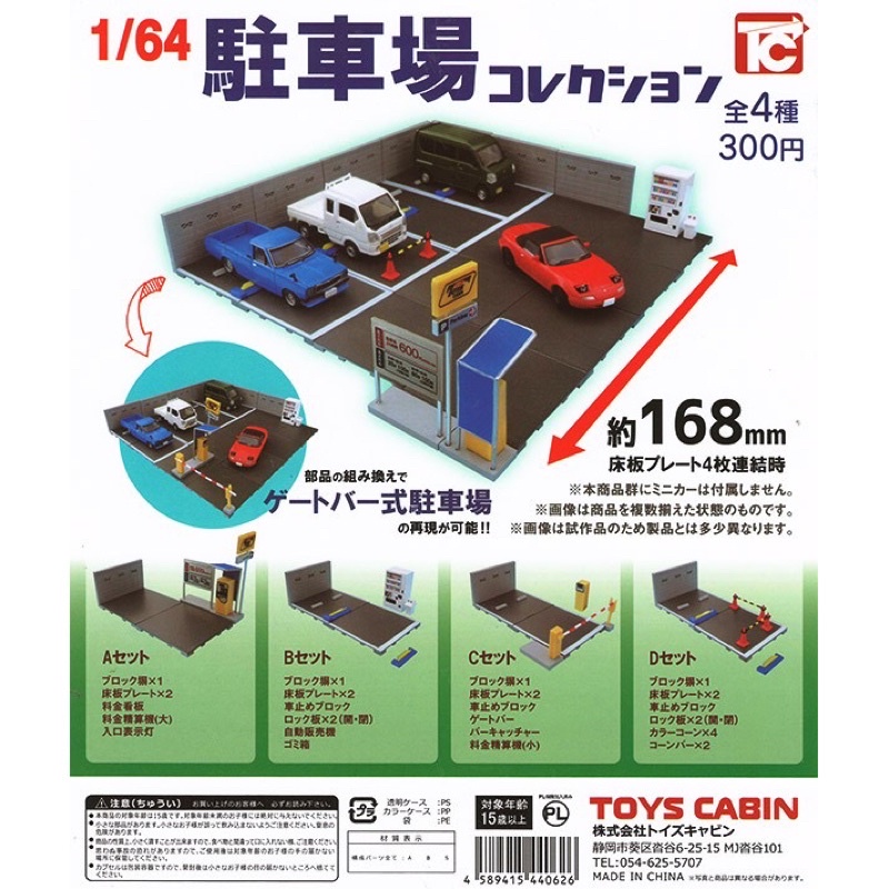 日版 ToysCabin 1/64停車場 模型停車場 縮小版停車場 模型 停車場 擺飾 扭蛋 含蛋殼