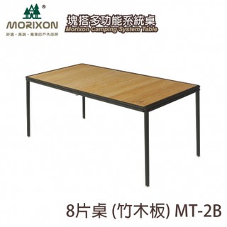 新款上市~多功能系統桌 登山 戶外竹桌板 8片桌 MT-2B 組合桌 拼接桌 工作桌 竹木桌 旅行桌 露營收納桌 外出