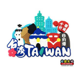 完美新臺灣 - PVC立體冰箱貼/造型磁鐵 - 臺灣城市 [收藏天地]