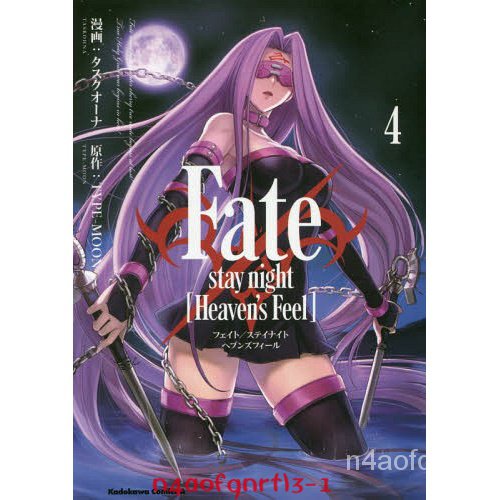 原裝正品深圖日文命運之夜 4  漫畫 Fate/stay night [Heaven's Feel](4)  K