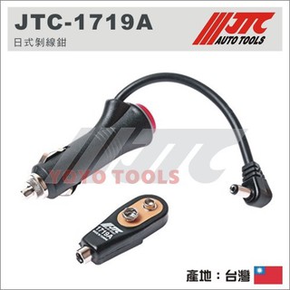 【YOYO 汽車工具】JTC-1719A 電腦繼電器(附燈) / JTC 1719A