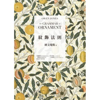 紋飾圖樣理論 實務套書 美術工藝運動理論經典 紋飾法則 圖樣設計專家實務演示 Pattern Design 圖解圖樣設計 三民網路書店