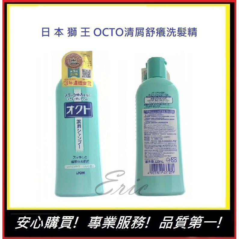 日本 獅王 OCTO清屑舒癢洗髮精【E】洗髮精 獅王 獅王洗髮精 320ml