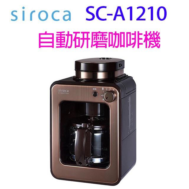 SIROCA   SC-A1210 自動研磨咖啡機