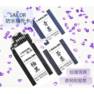 日本SAILOR 寫樂 極黑/青墨/蒼墨 鋼筆用 防水卡水 墨水管 卡水管 鋼筆用補充液 鋼筆墨水 防水墨