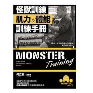 Image of 怪獸訓練肌力及體能訓練手冊/何立安啾咪書房/Jomi_book