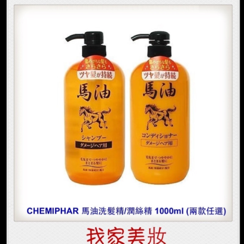 日本製純馬油保濕洗髮精（受損髮適用）/潤絲精～1000ml