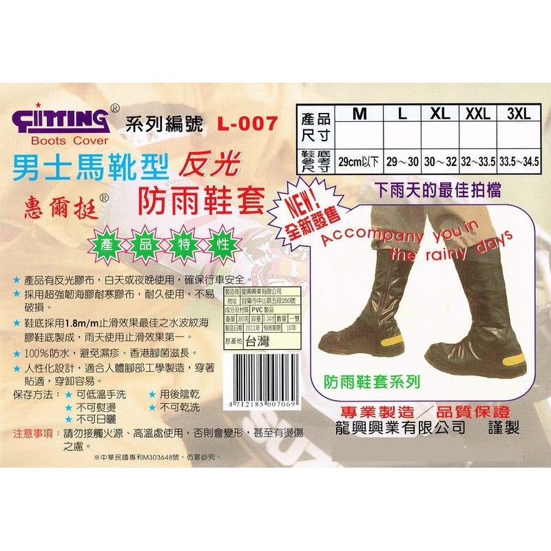 惠爾挺 男士馬靴型反光防雨鞋套 防水鞋套 L-007 台灣製造