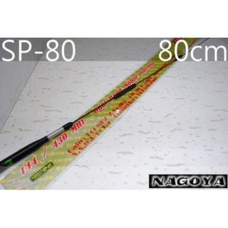 『光華順泰無線』 臺灣製 NAGOYA SP-80 80公分 雙頻 車用 車載 無線電 對講機 彈簧 天線 車隊 牙籤