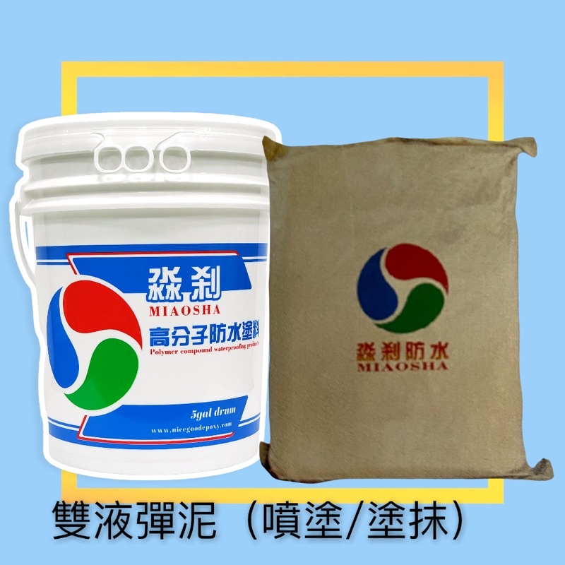 雙液彈泥 複合式乳膠泥 樹脂 AC 009  AC 011 加骨材 滾塗/滾刷 整組 非 金絲猴 235 885