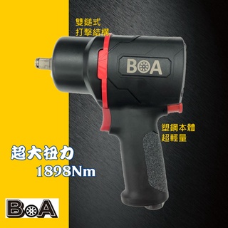 【BOA】輕巧超大扭力正1/2"專業 氣動板手 氣動扳手 氣動工具 汽動工具 汽修 輪胎 機械 板金 拆人孔蓋 曲軸螺絲