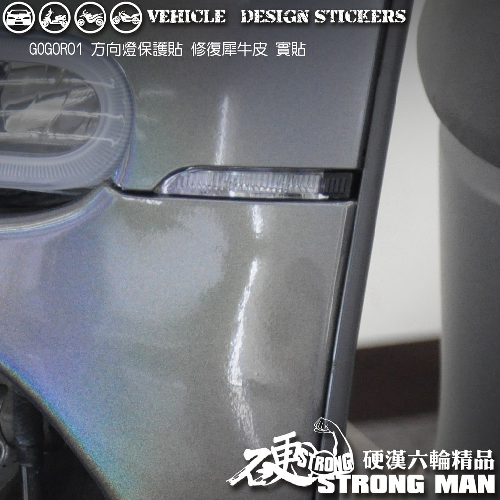 【硬漢六輪精品】 GOGORO GOGORO1 GOGOROS1 方向燈保護貼 (版型免裁切) 機車貼紙 犀牛皮 保護貼