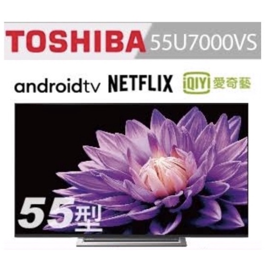 全省安運 TOSHIBA 東芝55型4K安卓 區域控光 六真色 三年保4KHDR液晶顯示器 55U7000VS