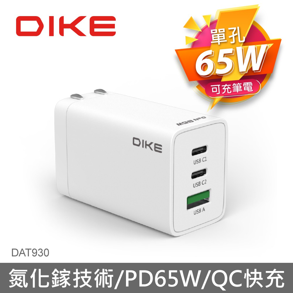 DIKE 65W PD+QC 65W氮化鎵旅充 筆電充電器 Switch 充電 PD快充 DAT930 現貨 蝦皮直送