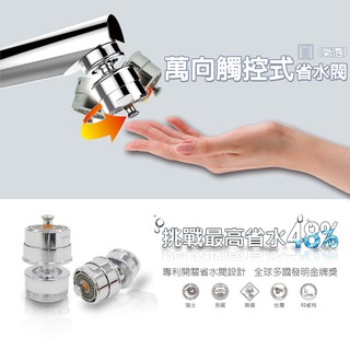 【雙手萬能】萬向觸碰式省水閥-氣泡型出水(360度 節水器 防疫小物 水龍頭配件 省水 節水 超取)