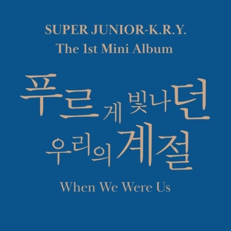 交叉線 代購 Super Junior K R Y When We Were Us 最新專輯 蝦皮購物