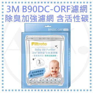 3M 寶寶空氣清淨機濾網 B90DC-ORF 除臭加強濾網 含活性碳 適用機型FA-B90DC 另售 台製副廠 過濾王