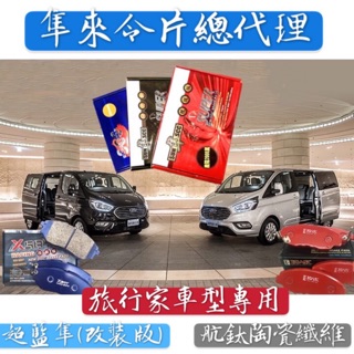 福特 旅行家 TOURNEO 2014-2024年 旅玩家 來令片 剎車片 剎車來令片 剎車皮 剎車來令片 RC總代理