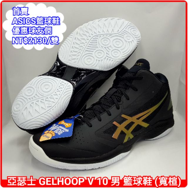 【首賣籃球鞋 65折特惠中】亞瑟士 ASICS GELHOOP V 10 男 籃球鞋（寬楦）TBF340-9026