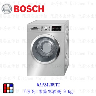 BOSCH 博世 6系列 滾筒洗衣機 9 kg WAP24269TC 洗衣機【KW廚房世界】