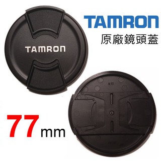 Tamron 騰龍 77mm LENS CAP 原廠鏡頭蓋 鏡頭前蓋 正品公司貨