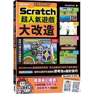 Scratch超人氣遊戲大改造：動腦想、動手玩，讓程式與遊戲設計都變有趣(高雄明儀書店)