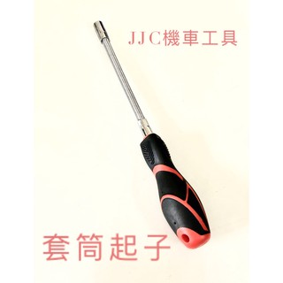 JJC機車工具 FORCE 台灣大廠製造 六角 套筒起子 螺絲起子套筒 六角套筒起子 六角螺母起子