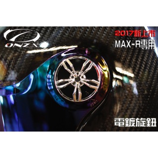 Onza Max R1電鍍旋鈕(順傑安全帽SJ)