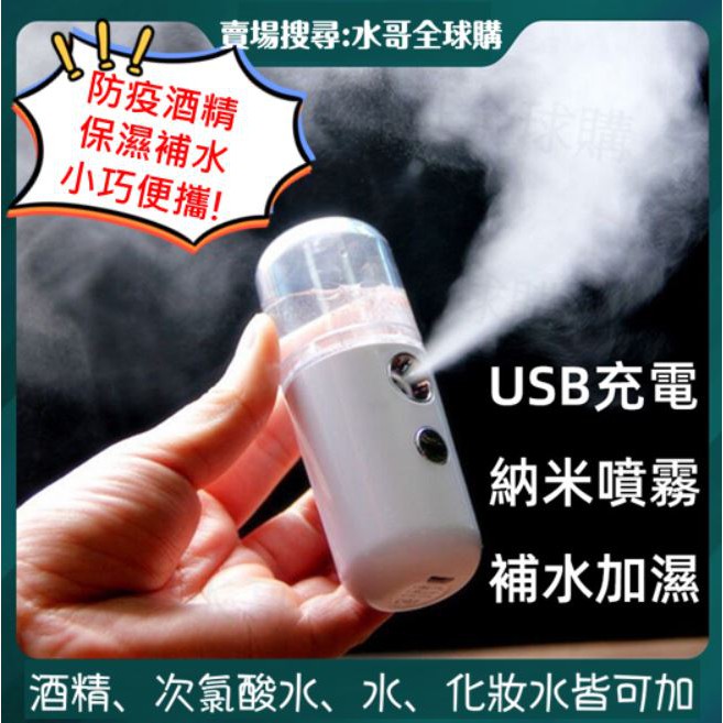 【出清最低價】奈米噴霧補水儀酒精消毒噴霧USB充電手持便攜補水儀加濕器