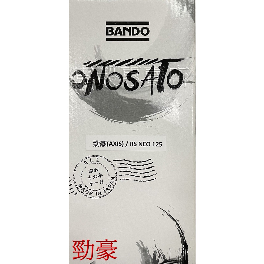 [車殼專賣店] 適用: 勁豪125、RS NEO、VINOORA、LIMI、JOG ，BANDO阪東日製皮帶 $330