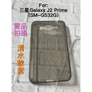 三星Galaxy J2 Prime (SM-G532G) 5吋《清水軟套》果凍套手機套手機殼清水套保護殼透明殼